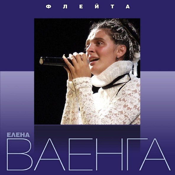 Елена Ваенга — Дочь короля